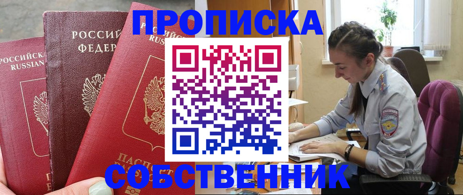 временная регистрация собственник в Салавате